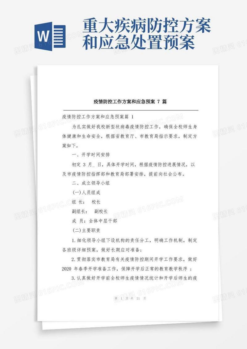 疫情防控工作方案和应急预案7篇
