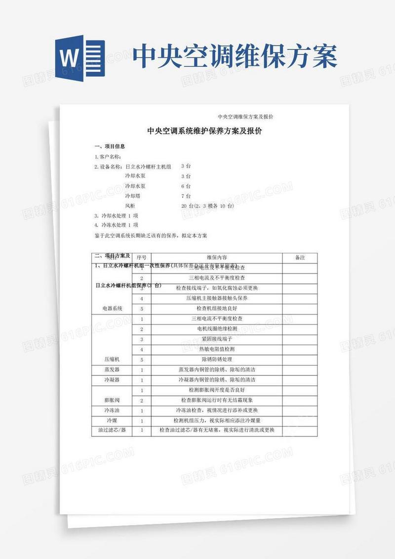中央空调维保方案及报价