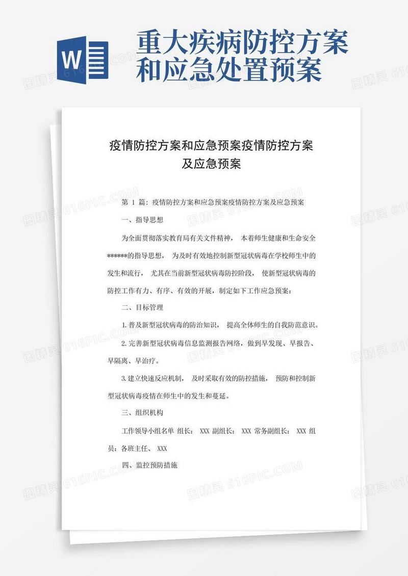 疫情防控方案和应急预案疫情防控方案及应急预案