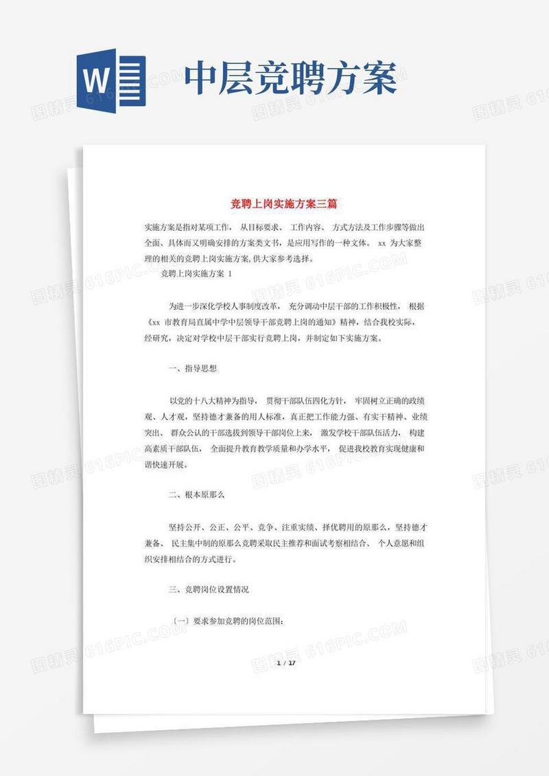竞聘上岗实施方案三篇