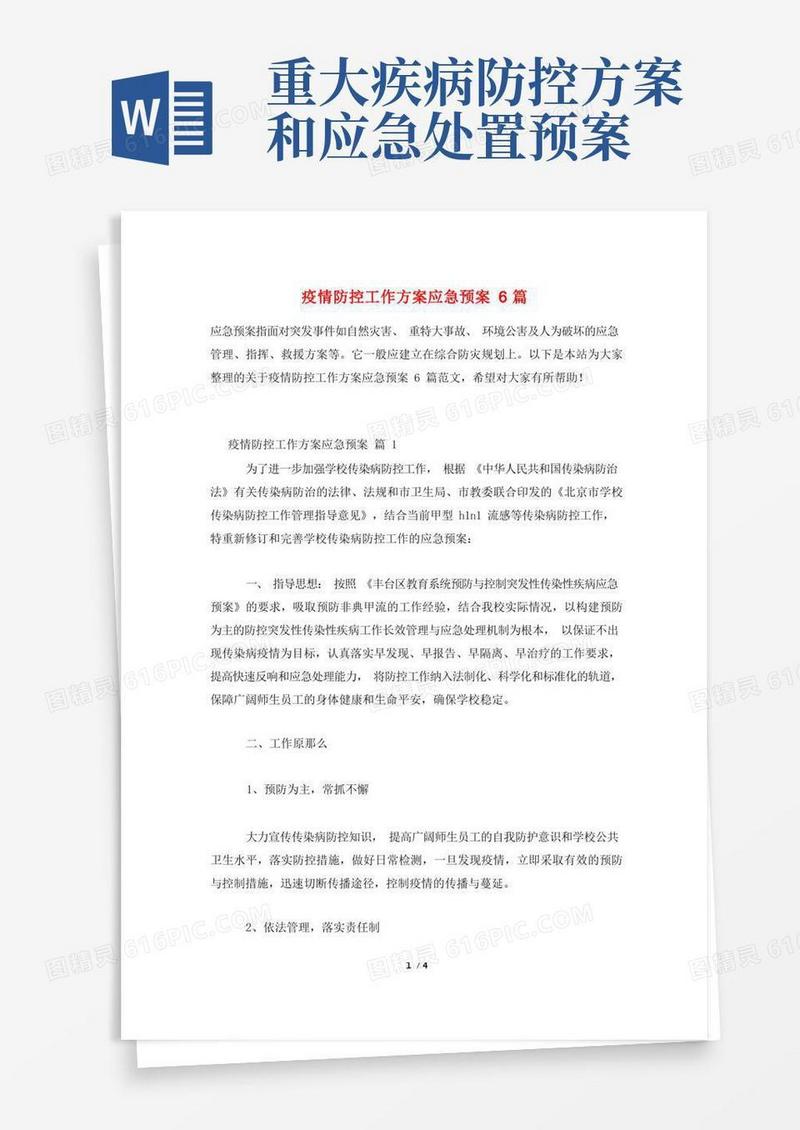 疫情防控工作方案应急预案6篇