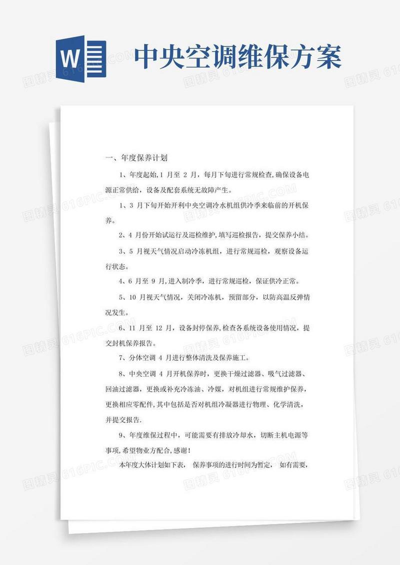 中央空调年度维保计划及方案