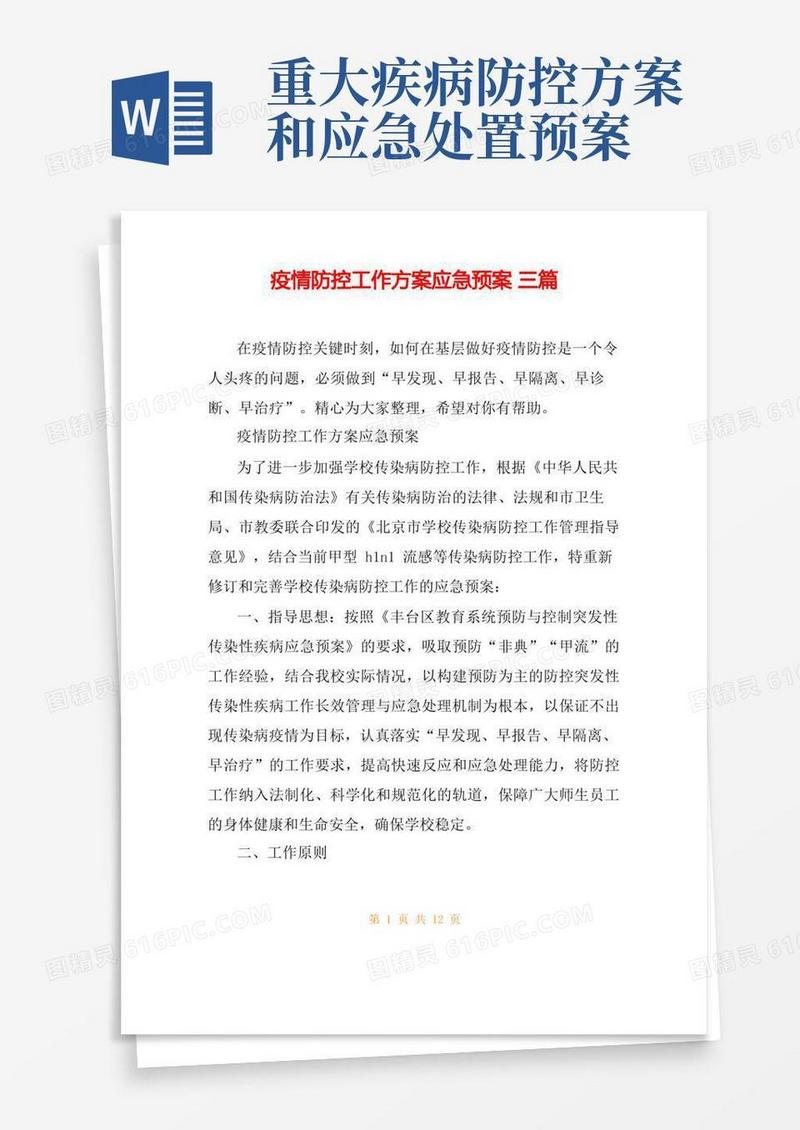 疫情防控工作方案应急预案三篇