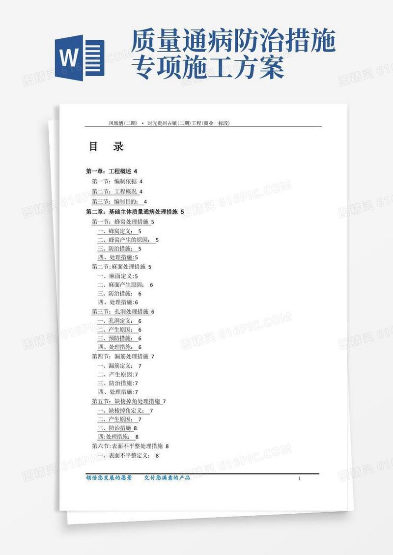 工程质量通病防治与缺陷修补专项施工方案