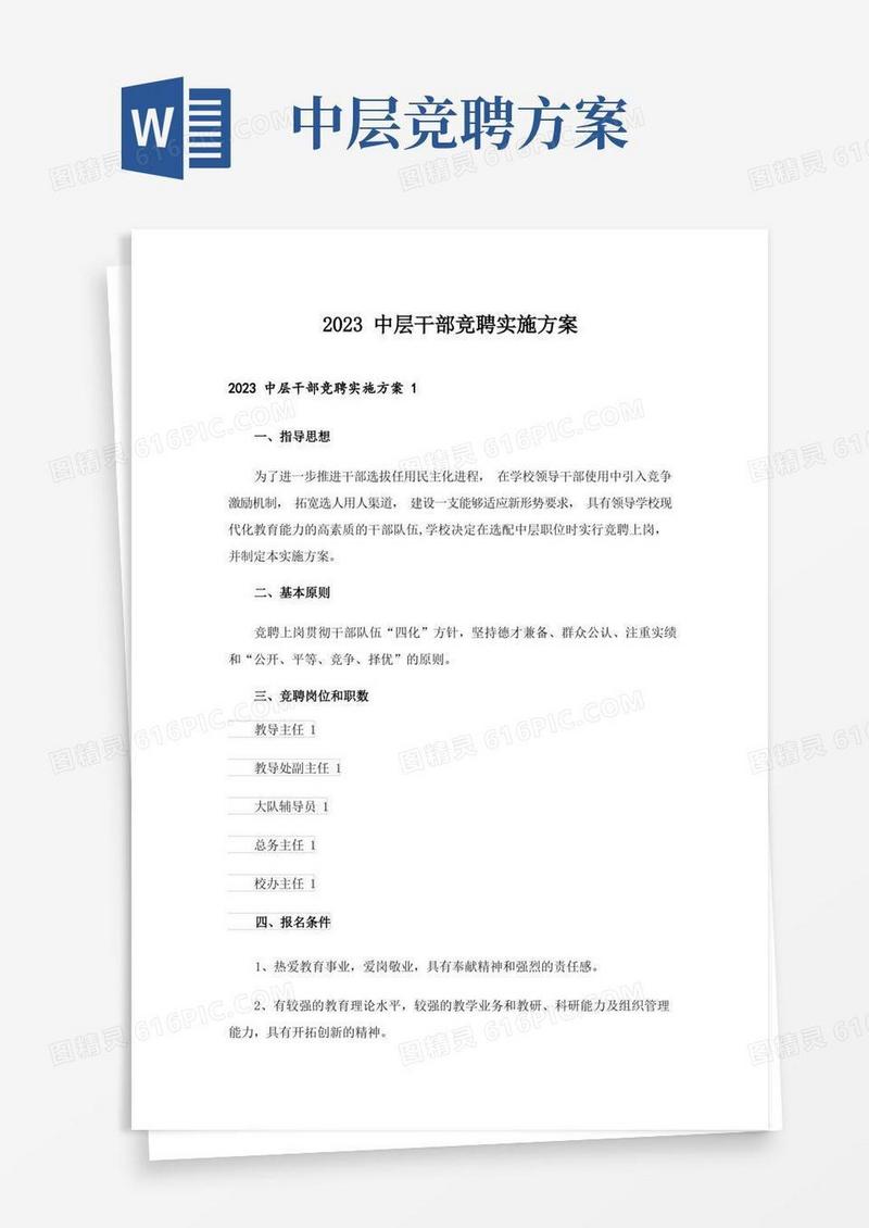 2023中层干部竞聘实施方案