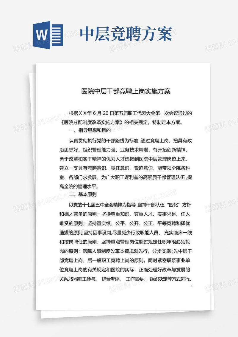 医院中层干部竞聘上岗实施方案