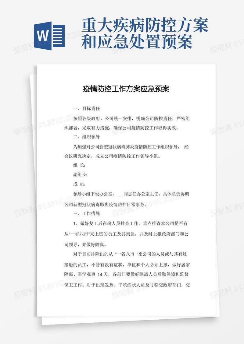 疫情防控工作方案应急预案