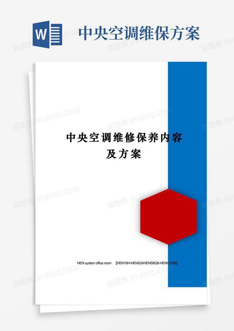 中央空调维修保养内容及方案完整版