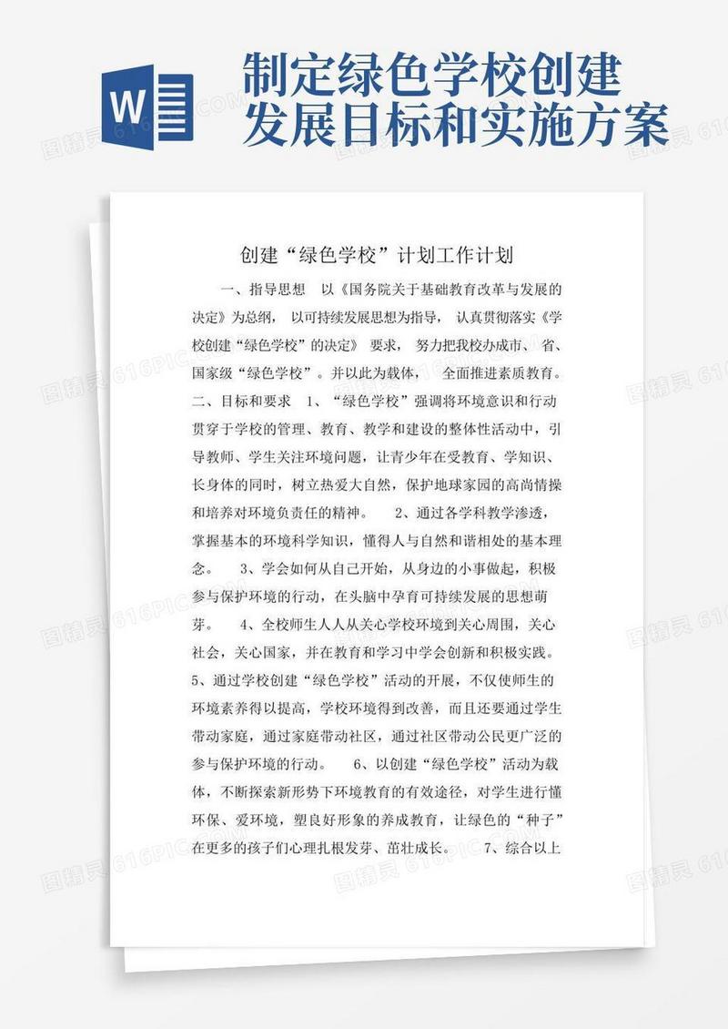 创建“绿色学校”计划工作计划