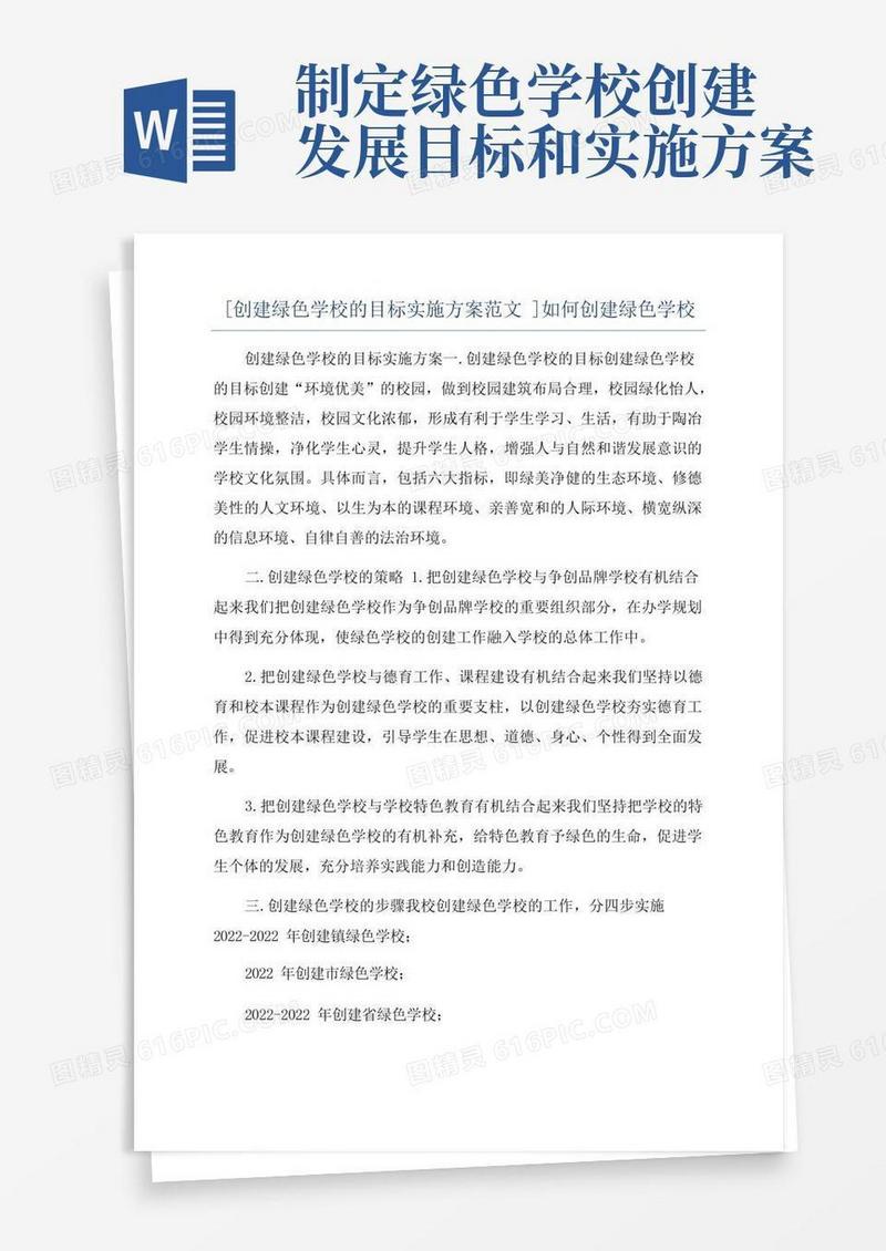 [创建绿色学校的目标实施方案范文]如何创建绿色学校