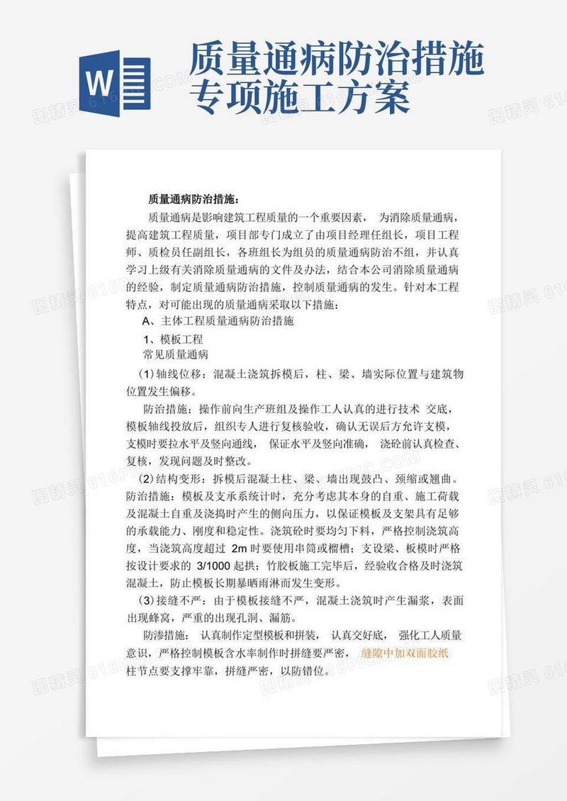 施工组织设计(方案)20、质量通病防治措施
