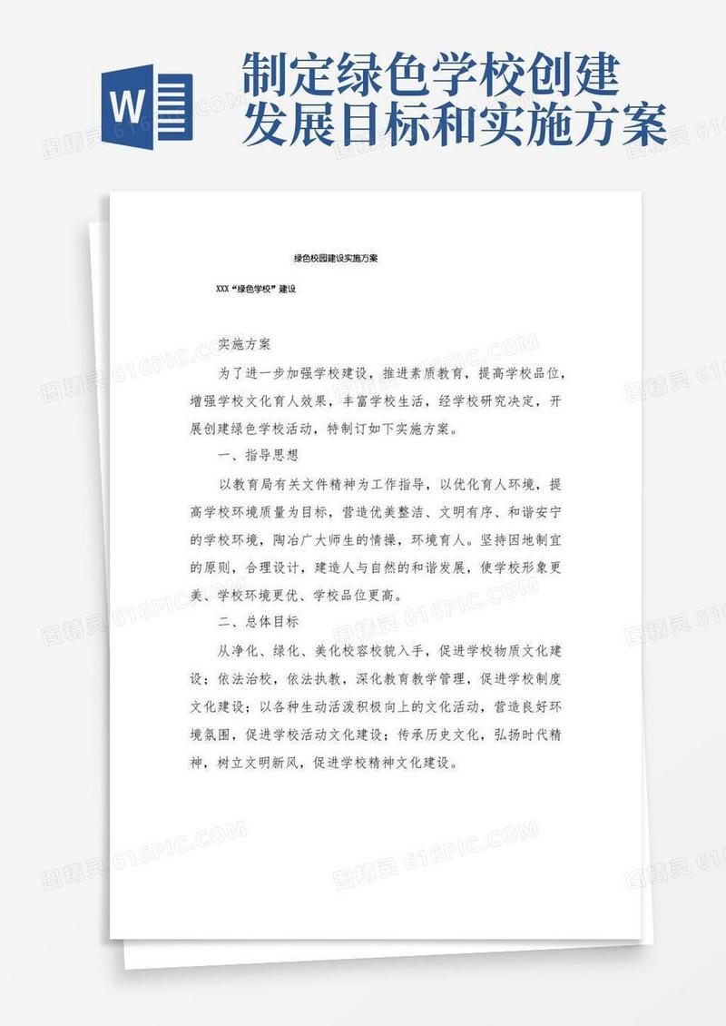 绿色校园建设实施方案