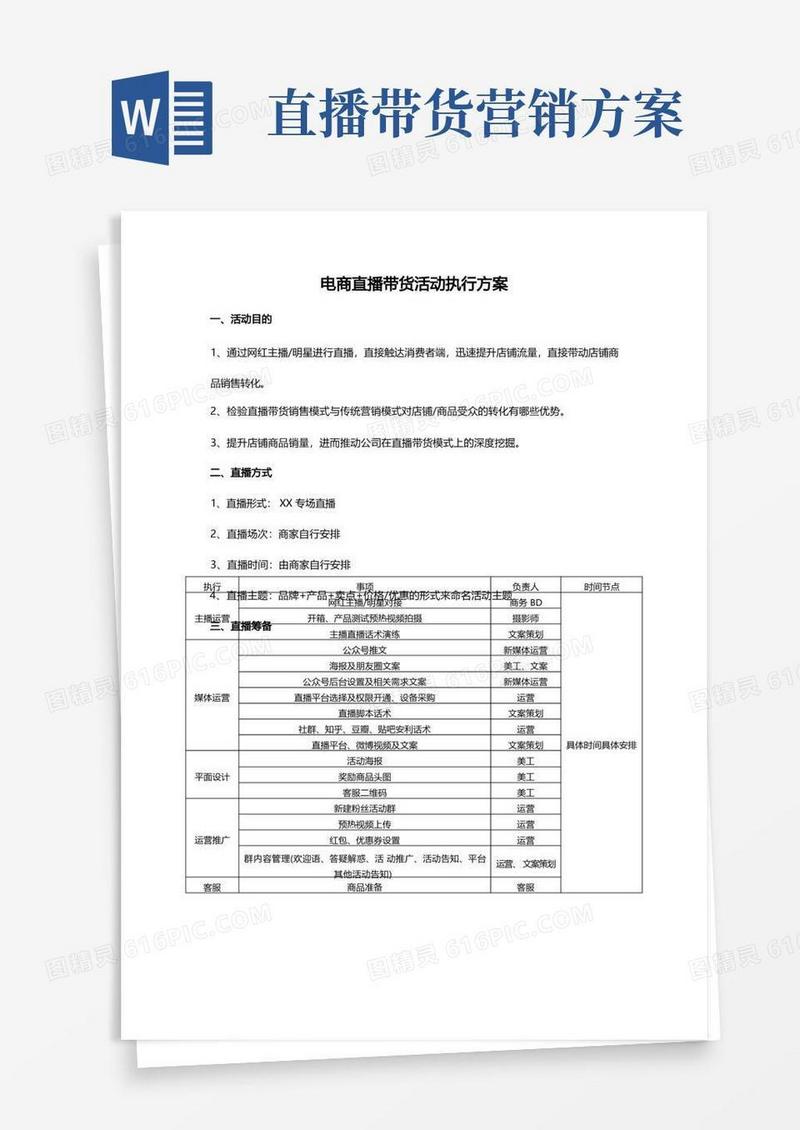 电商直播带货活动执行方案网红直播卖货方案
