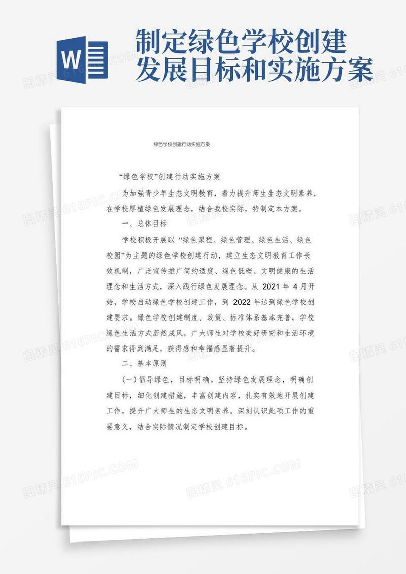 绿色学校创建行动实施方案