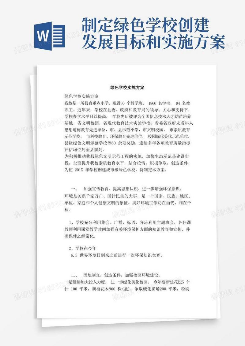 绿色学校实施方案（完整版）