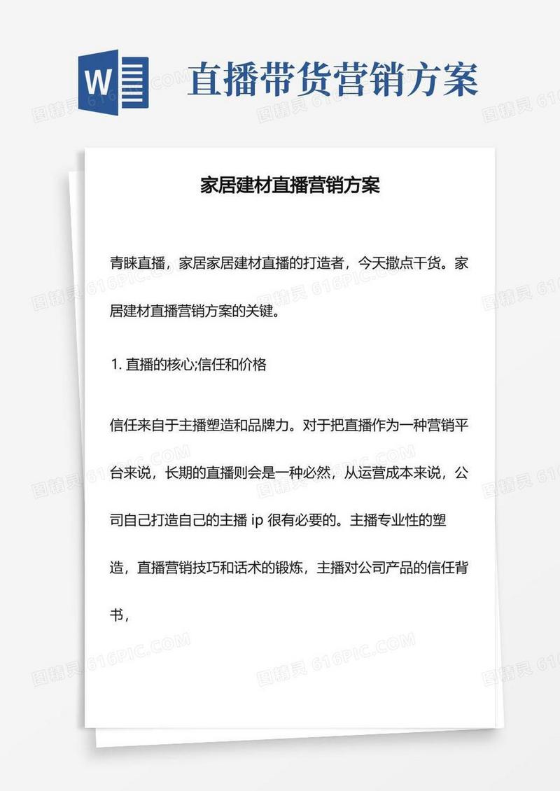 【方案】家居建材直播营销方案