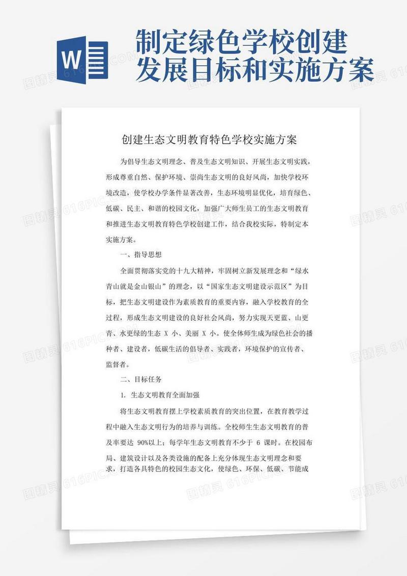 创建生态文明教育特色学校实施方案