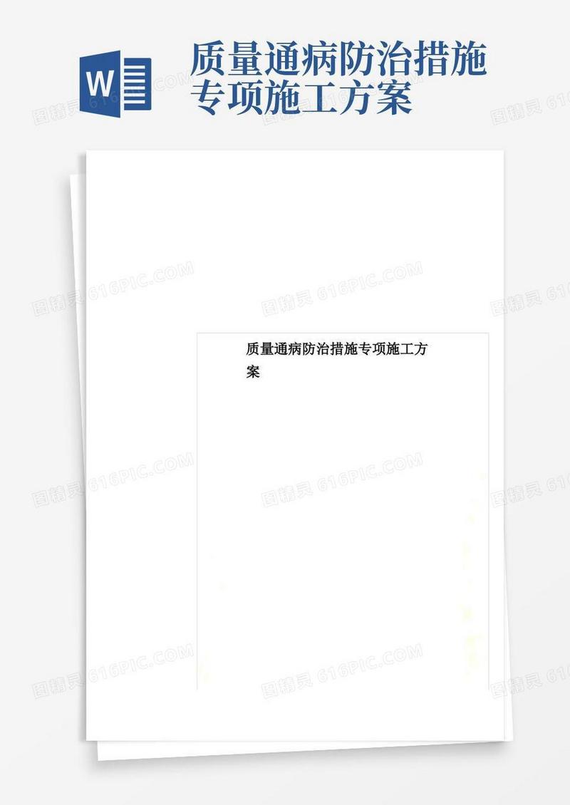 质量通病防治措施专项施工方案