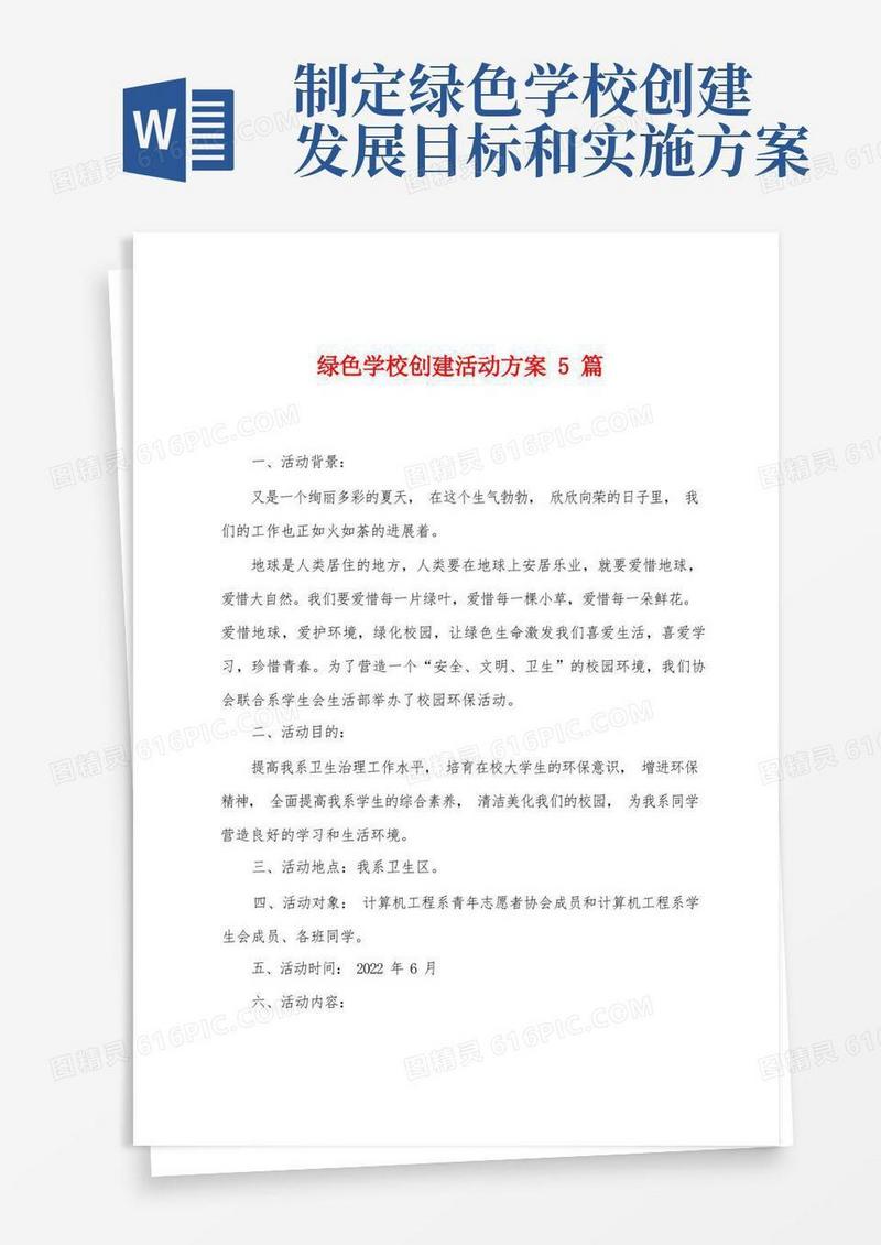绿色学校创建活动方案篇