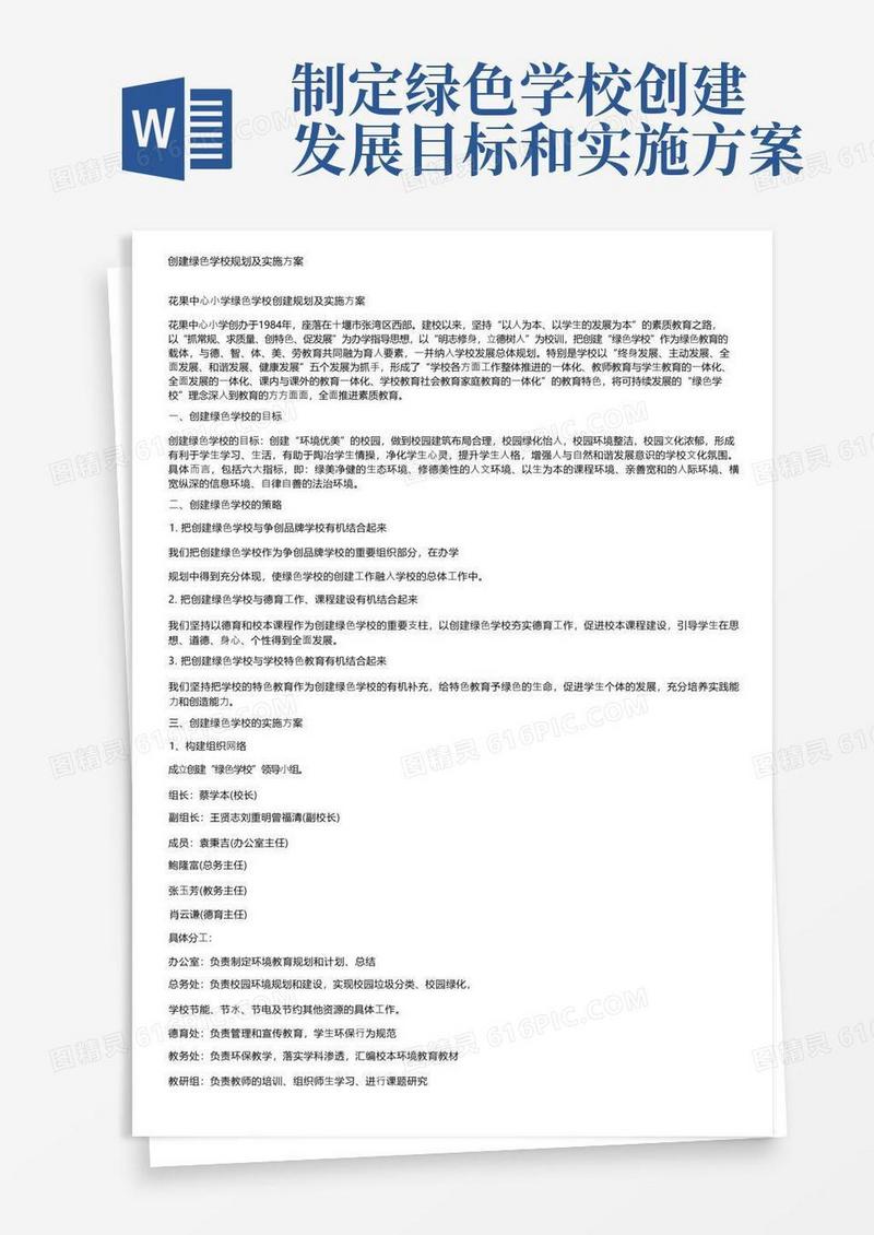 创建绿色学校规划及实施方案
