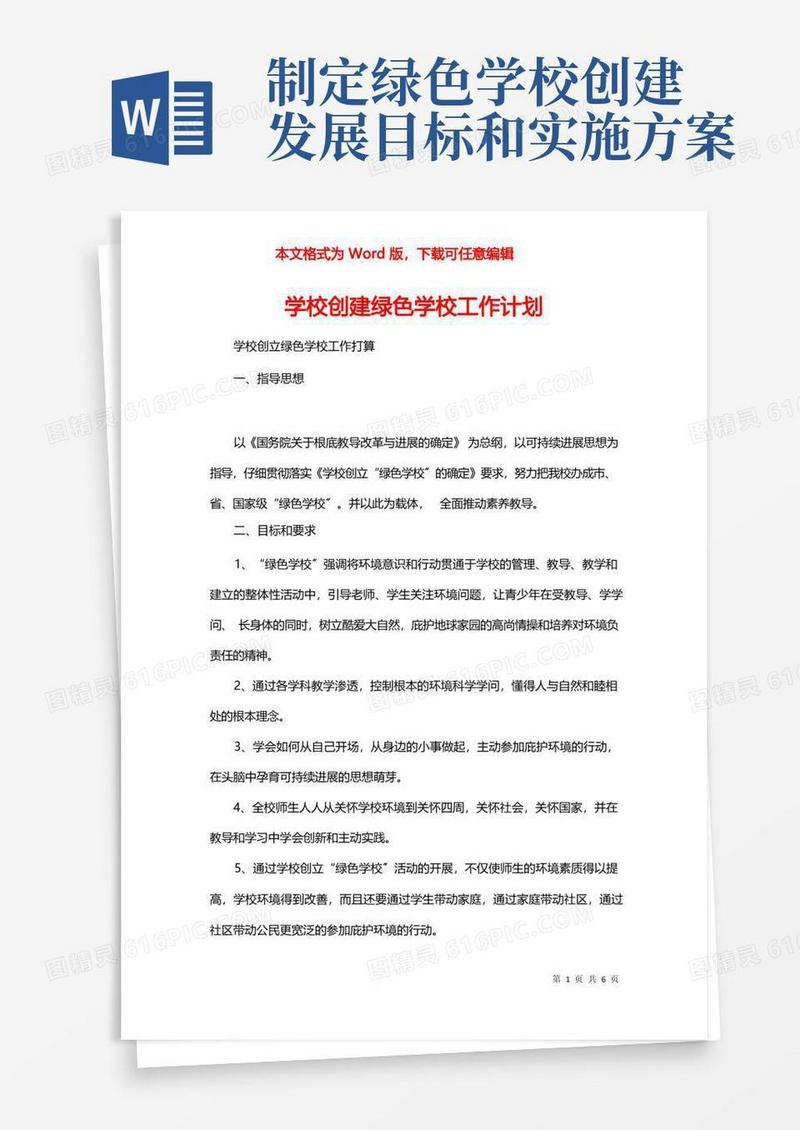 学校创建绿色学校工作计划