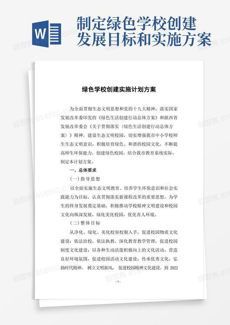 绿色学校创建实施计划方案