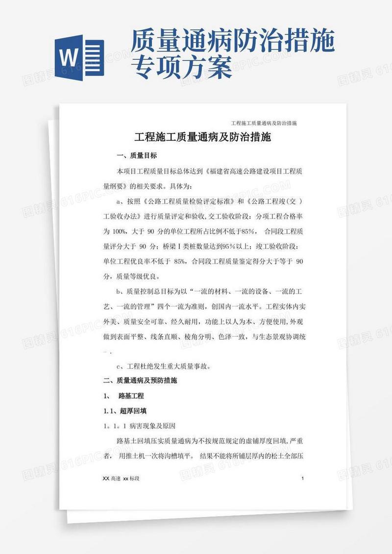 工程施工质量通病及预防措施(DOC)
