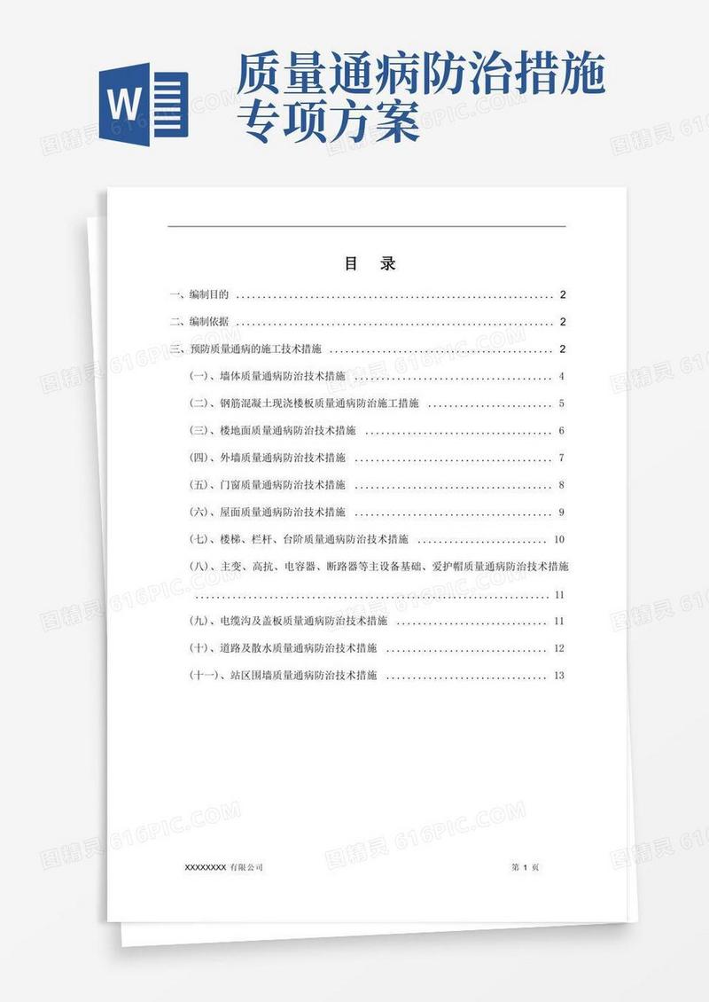 建筑工程施工质量通病防治方案和施工措施