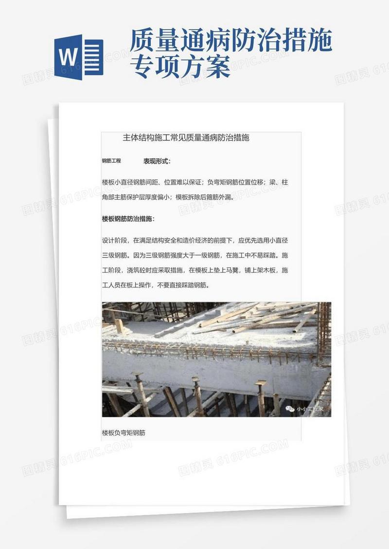 主体结构施工常见质量通病防治措施