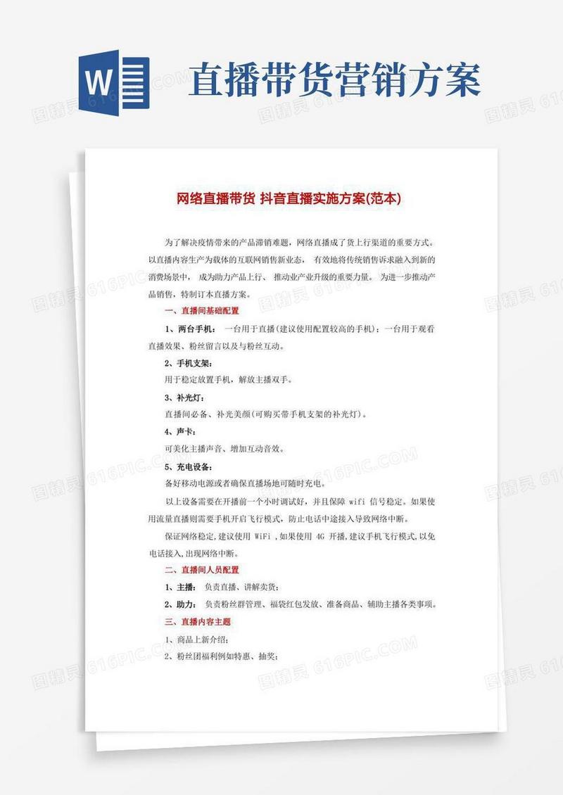 网络直播带货抖音直播实施方案(范本)