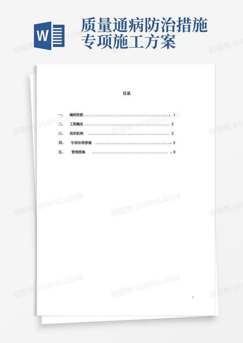 质量通病防治措施施工方案