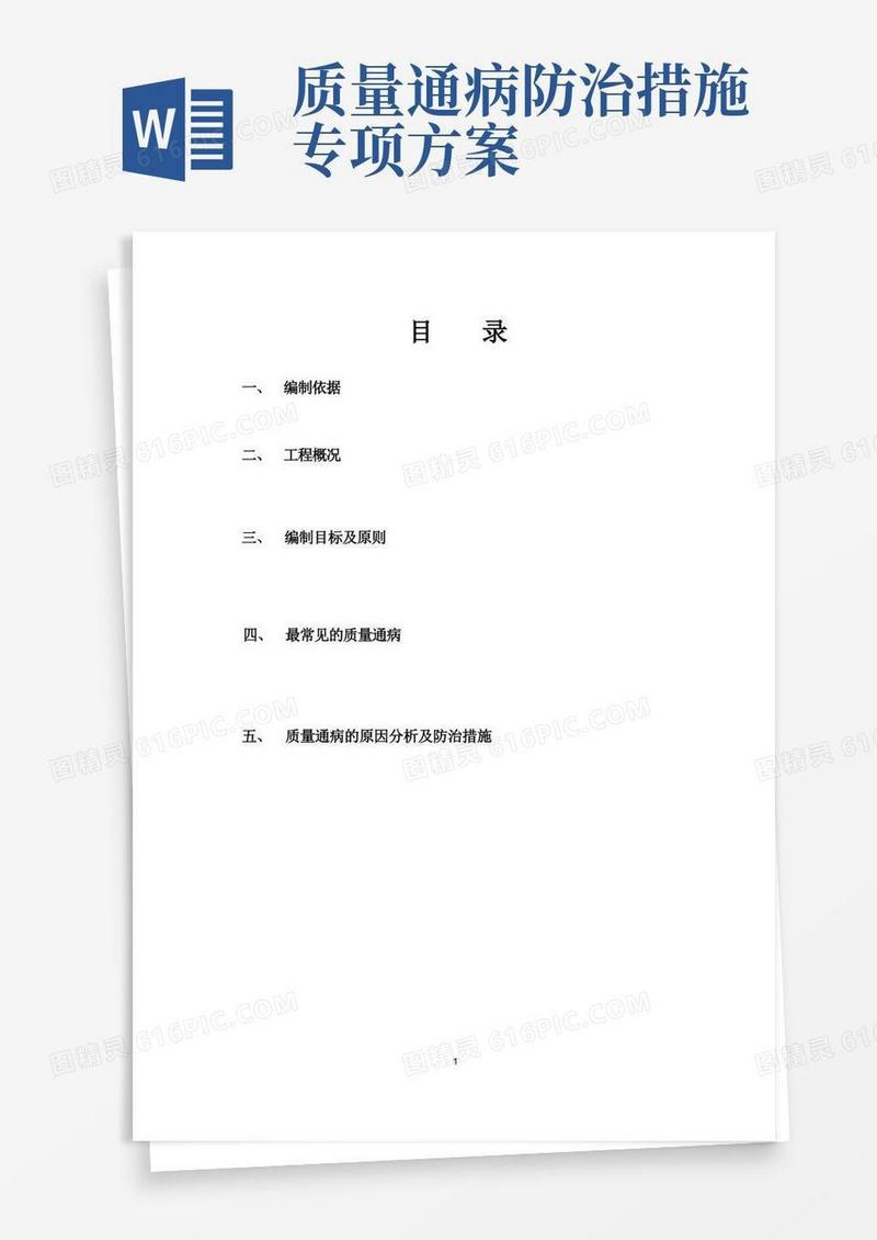 质量通病防治措施方案
