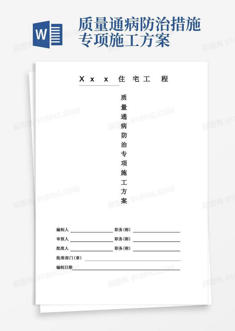 住宅工程质量通病防治专项施工方案