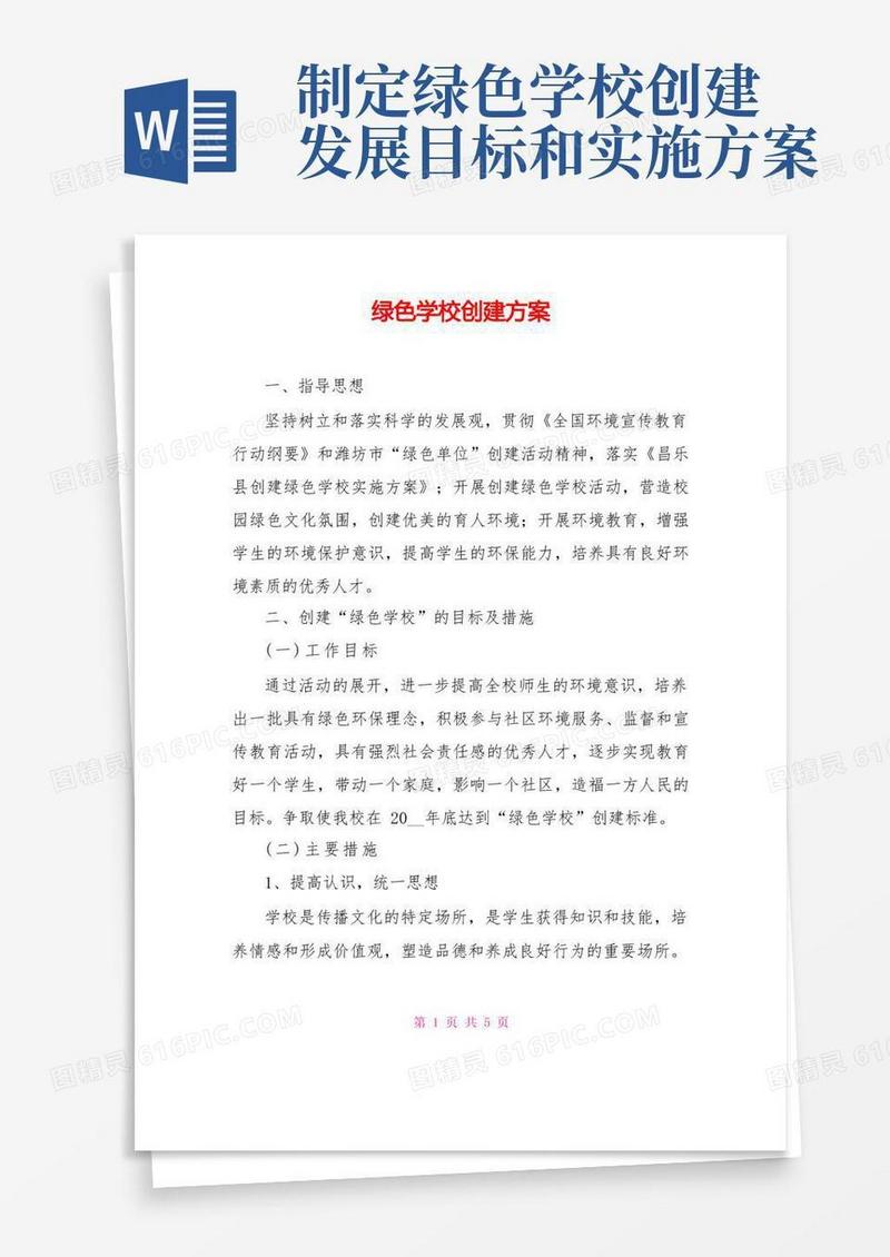绿色学校创建方案