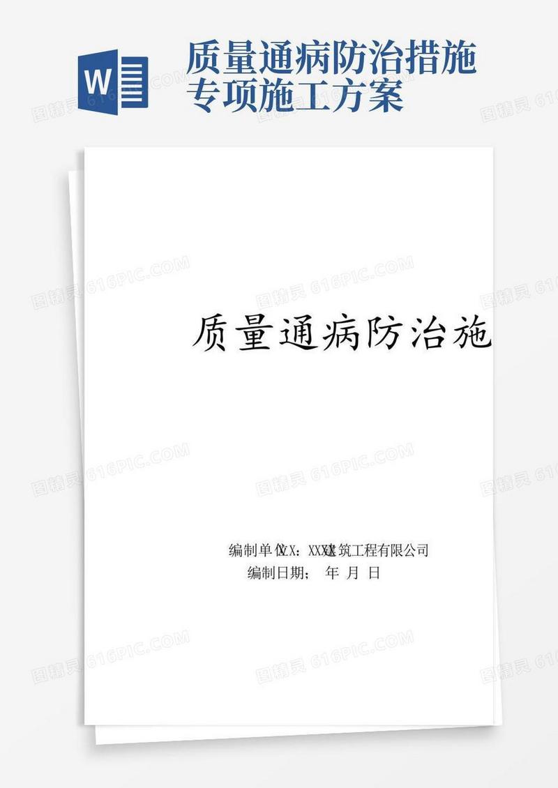 质量通病防治措施(方案)