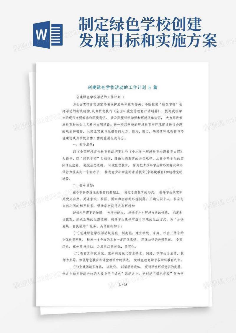 创建绿色学校活动的工作计划5篇