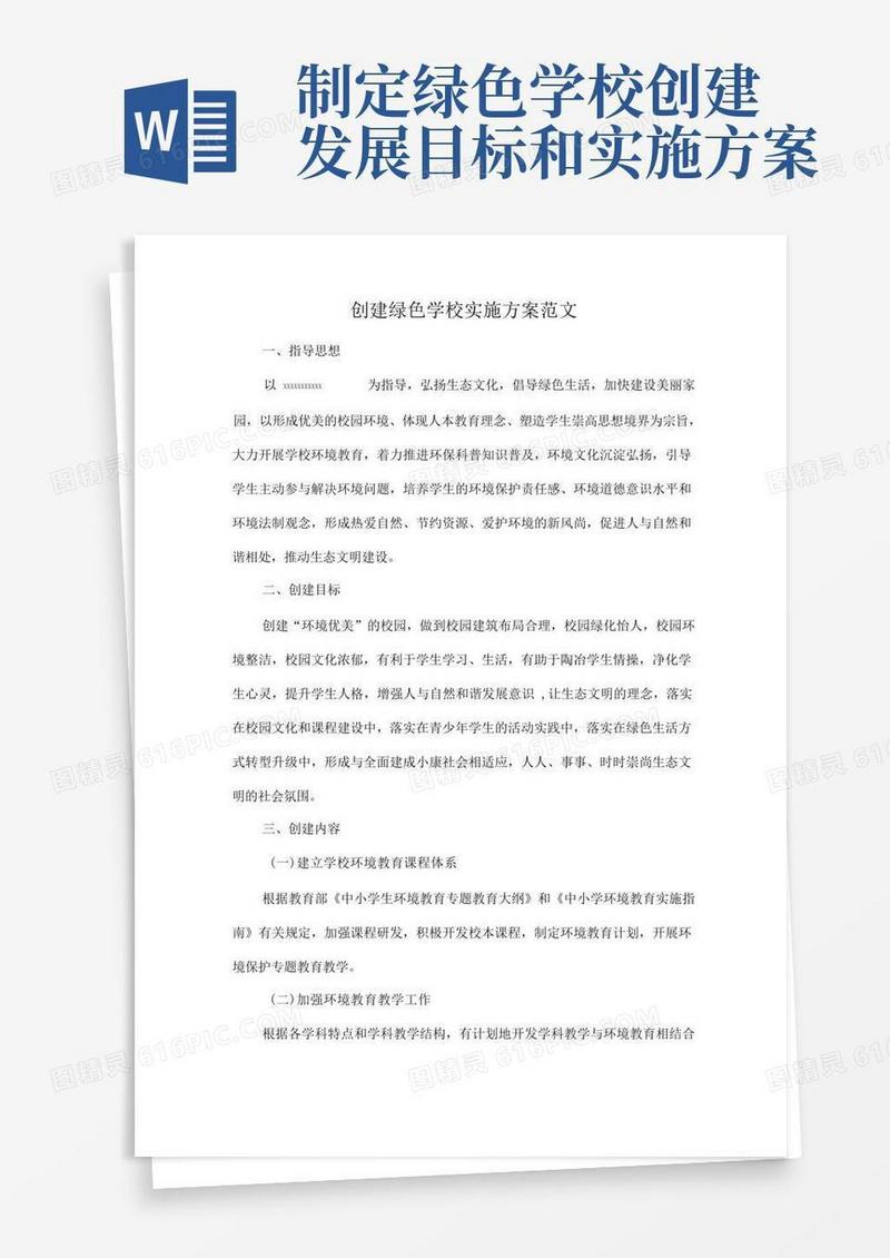 创建绿色学校实施方案范文