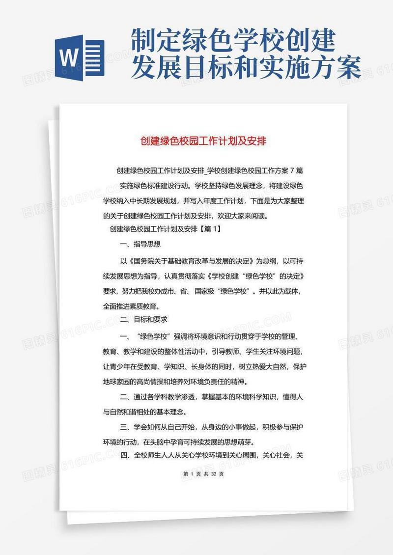 创建绿色校园工作计划及安排