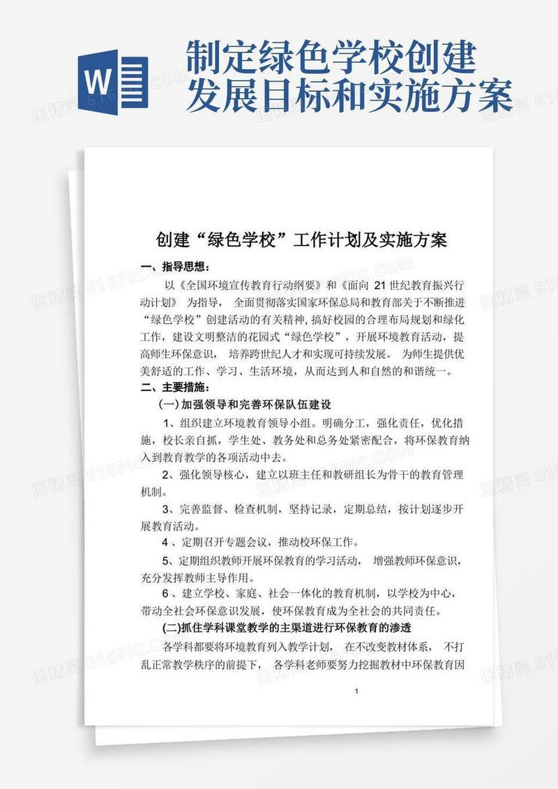 创建“绿色学校”工作计划及实施方案
