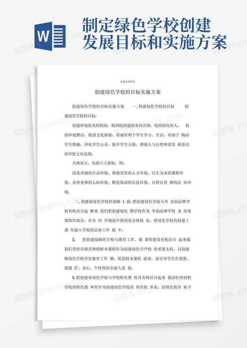 创建绿色学校的目标实施方案