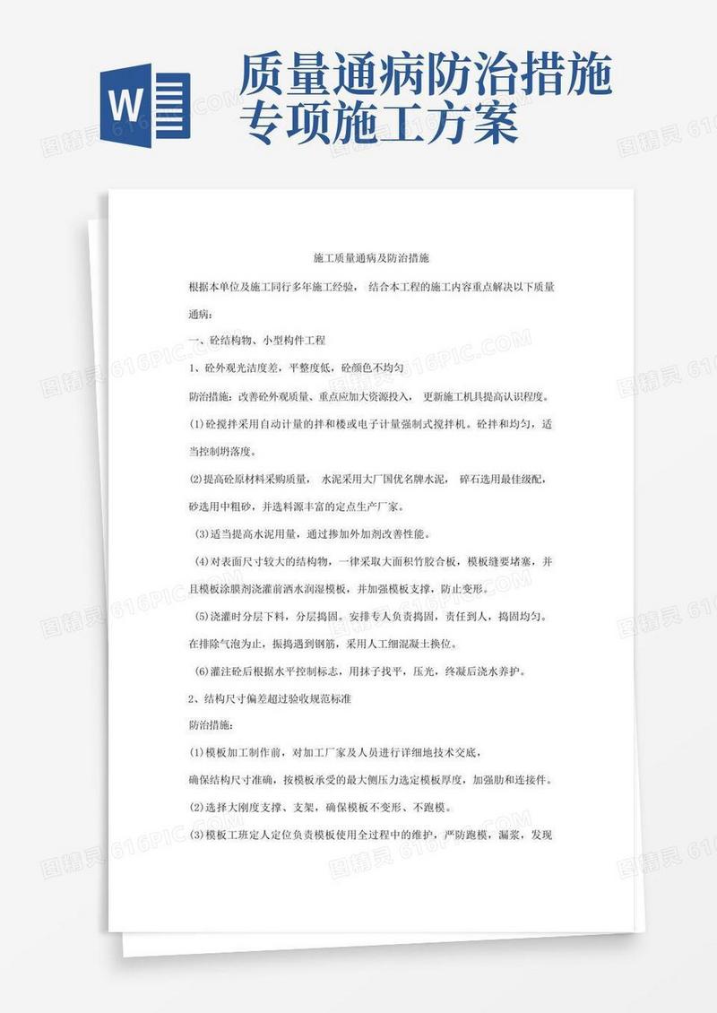 施工质量通病及防治措施