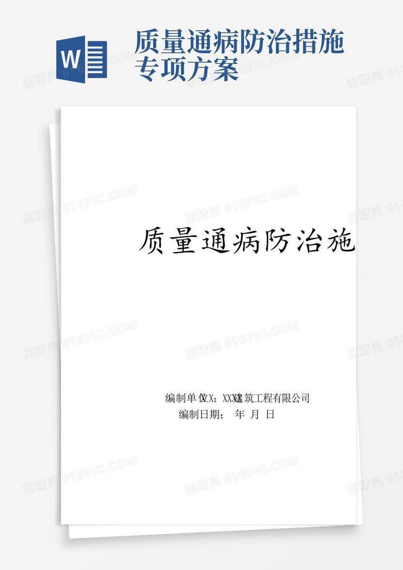 质量通病防治措施(方案)