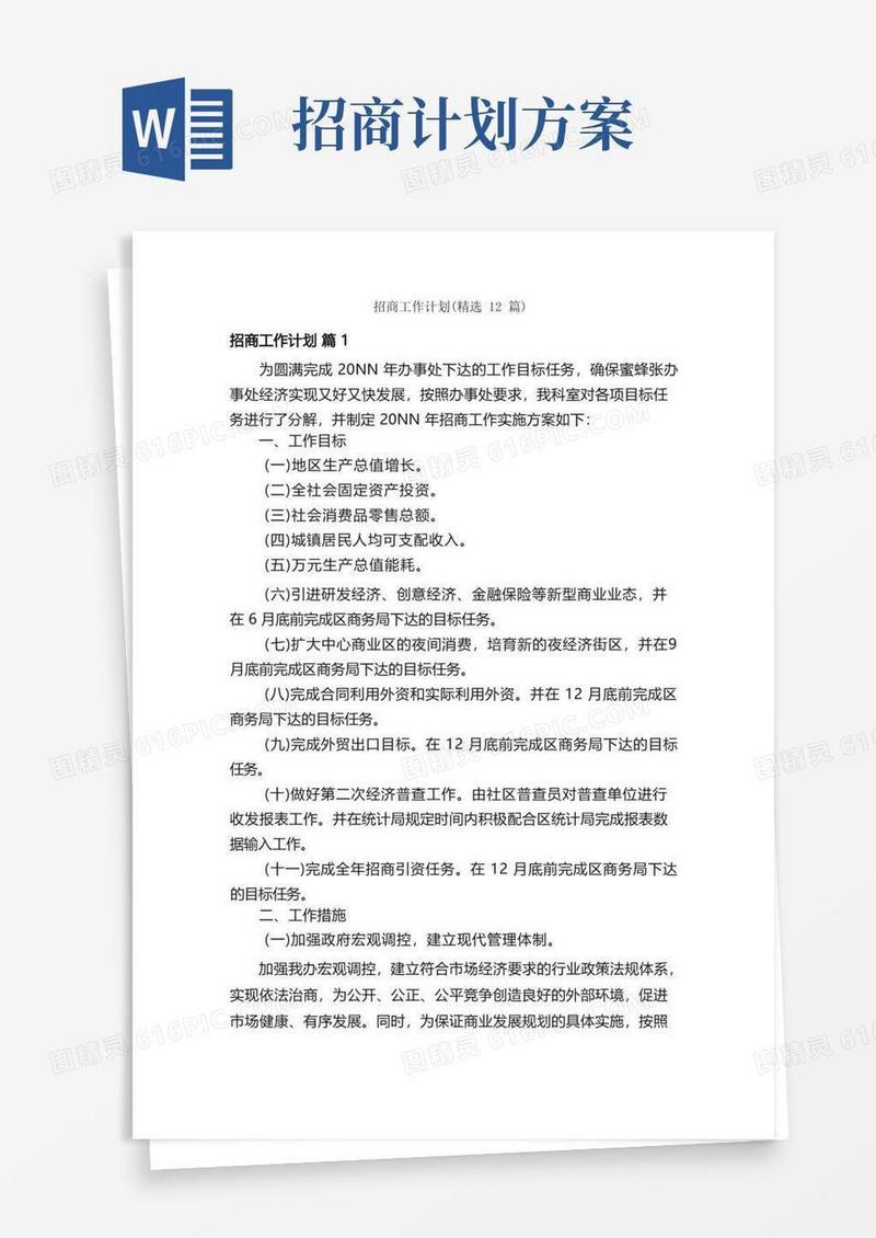 招商工作计划（精选12篇）