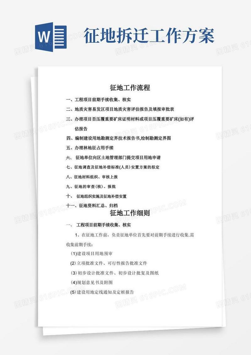 征地工作流程及细则