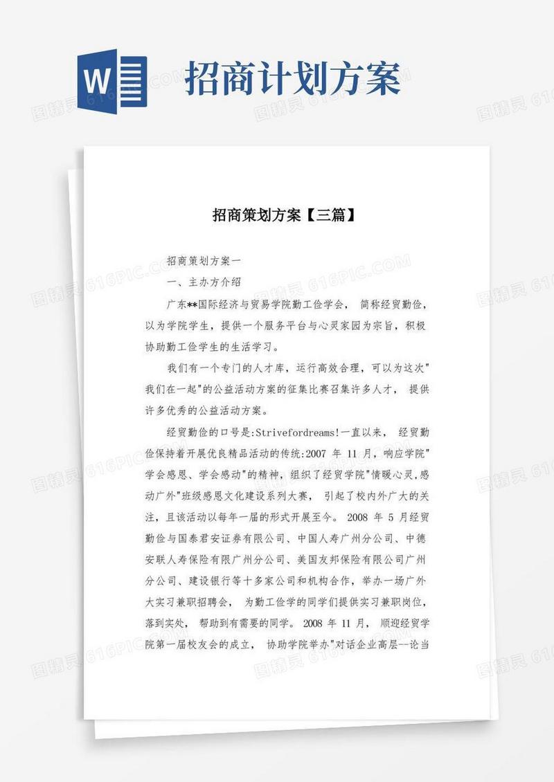 招商策划方案【三篇】