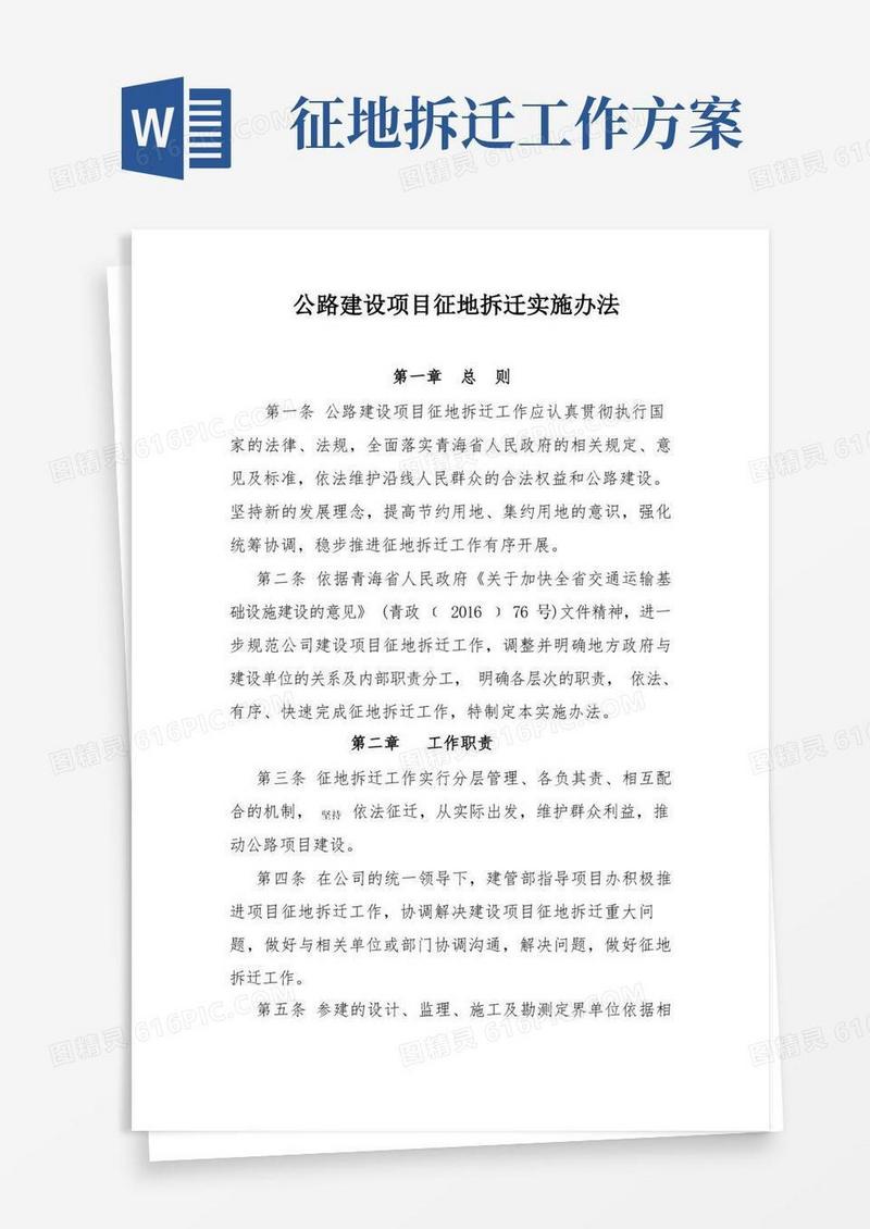 公路建设征地拆迁实施办法
