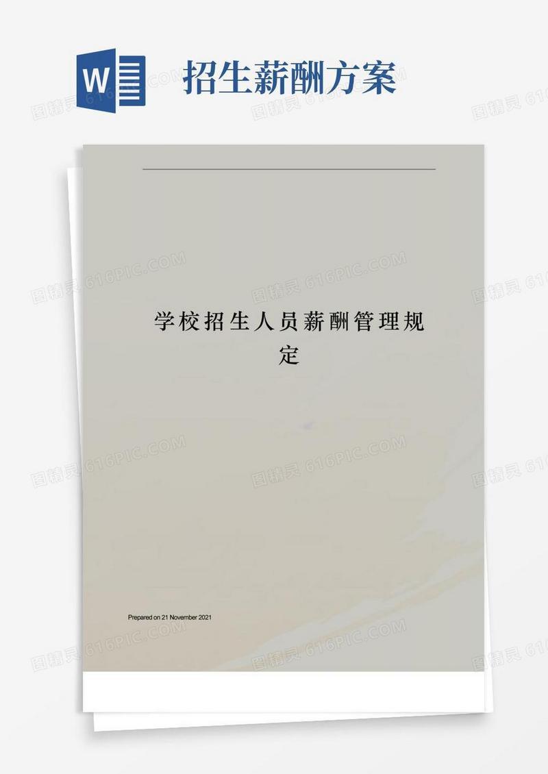 学校招生人员薪酬管理规定