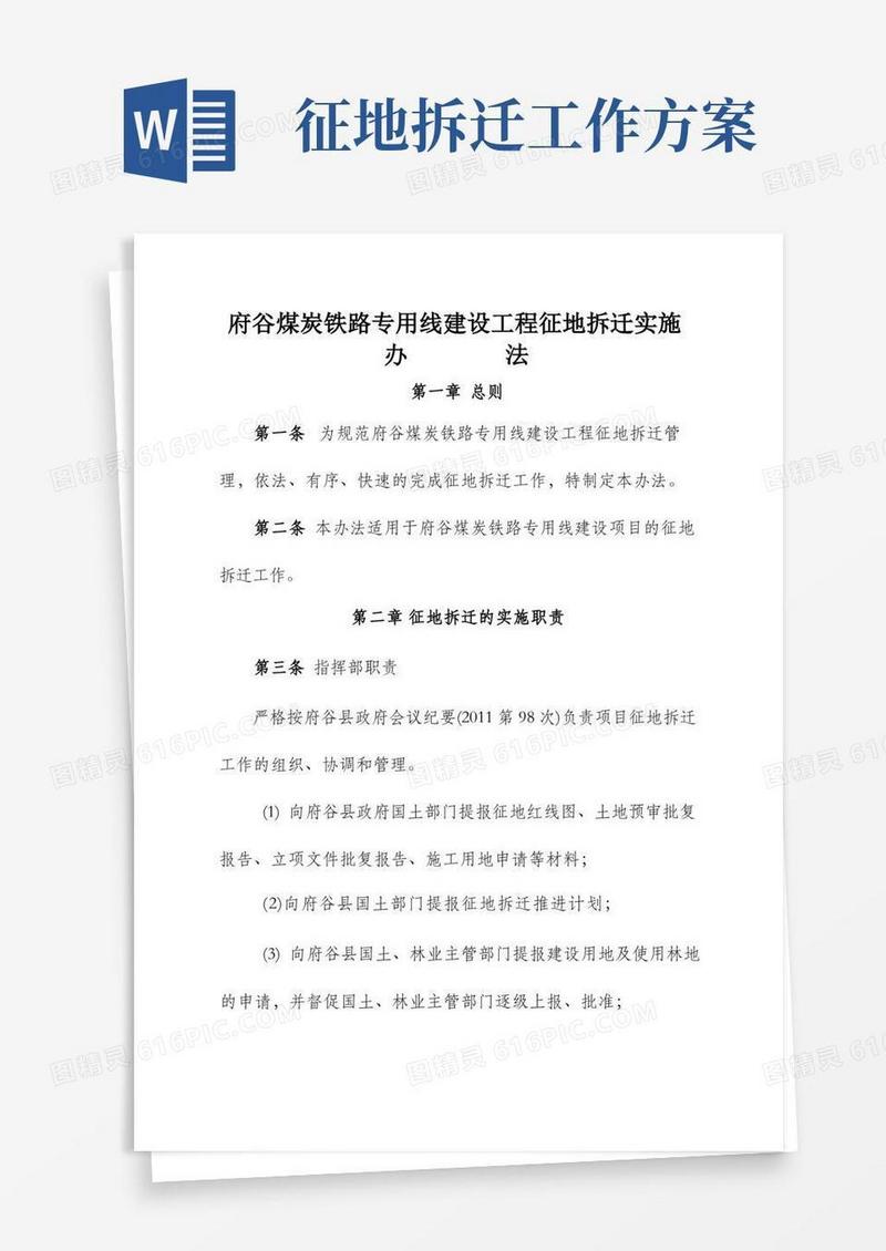 征地拆迁实施办法
