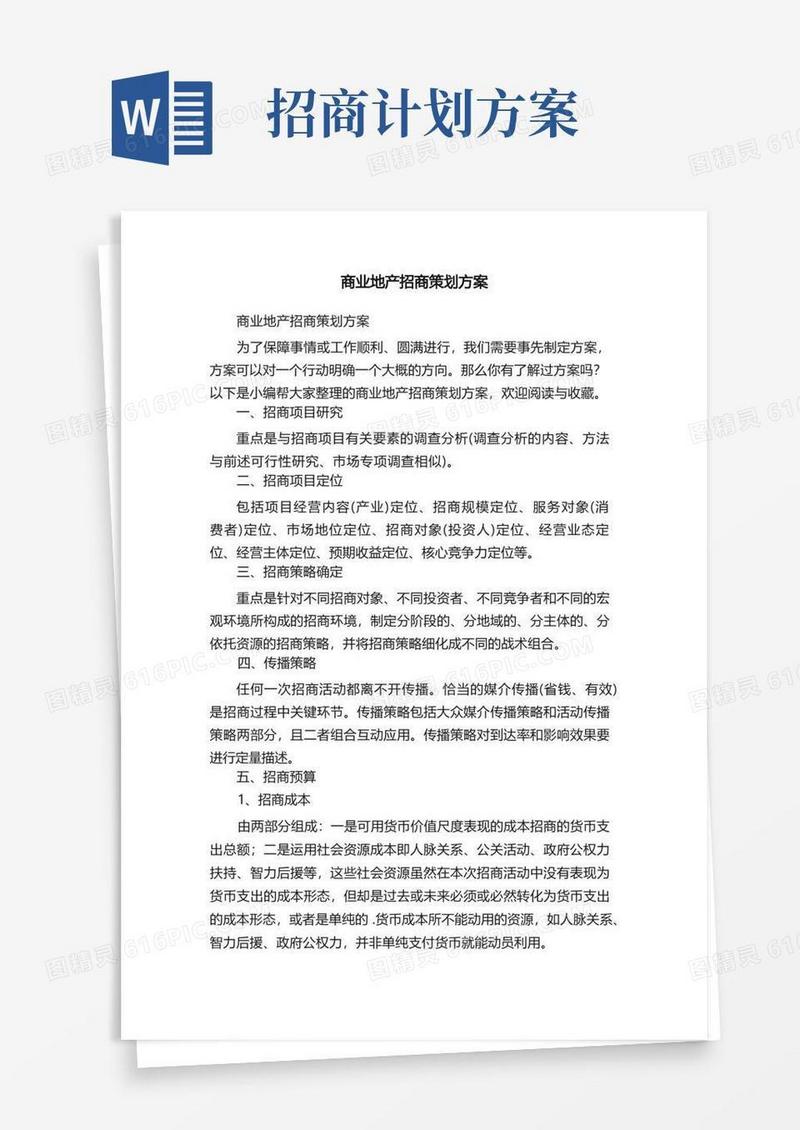 商业地产招商策划方案