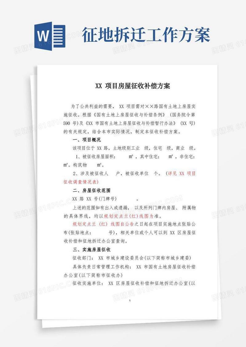 征收拆迁补偿方案